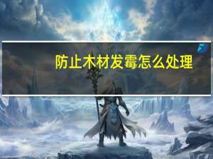 防止木材发霉怎么处理