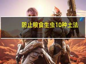 防止粮食生虫10种土法