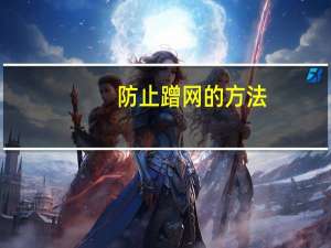 防止蹭网的方法（如何防止蹭网）