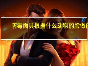 防毒面具根据什么动物的脸做的