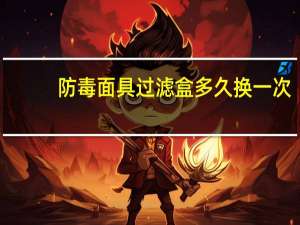 防毒面具过滤盒多久换一次