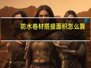 防水卷材搭接面积怎么算