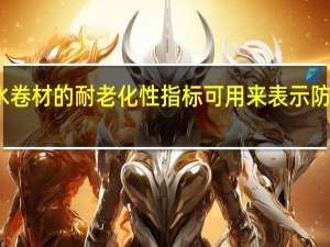 防水卷材的耐老化性指标可用来表示防水卷材的( )性能。