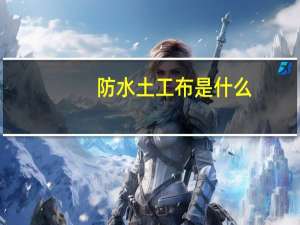防水土工布是什么