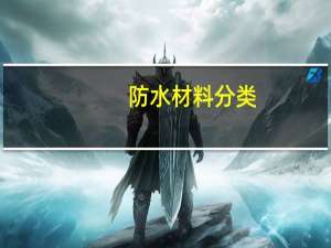 防水材料分类