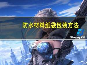 防水材料纸袋包装方法