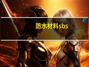 防水材料sbs