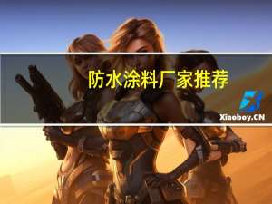 防水涂料厂家推荐