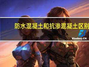 防水混凝土和抗渗混凝土区别（防水混凝土）