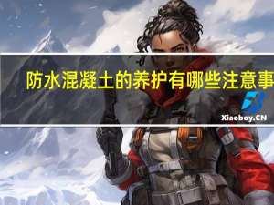 防水混凝土的养护有哪些注意事项