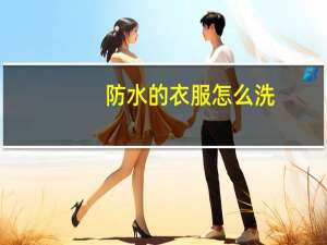 防水的衣服怎么洗