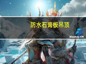 防水石膏板吊顶（防水石膏板吊顶）