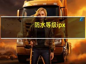 防水等级ipx