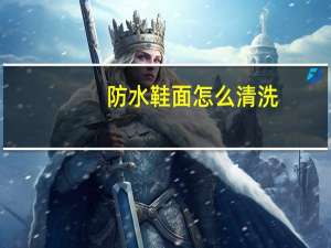 防水鞋面怎么清洗