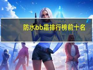 防水bb霜排行榜前十名