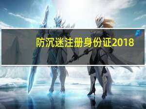 防沉迷注册身份证2018