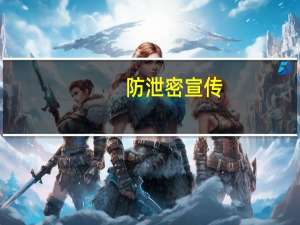 防泄密宣传（防泄密）