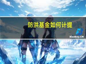 防洪基金如何计提