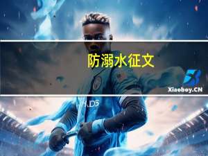 防溺水征文（防溺水诗歌）