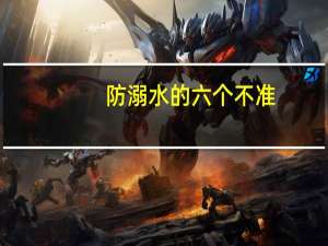 防溺水的六个不准