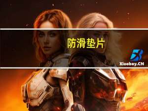 防滑垫片（防滑通体砖）
