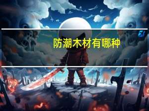 防潮木材有哪种