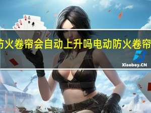 防火卷帘会自动上升吗 电动防火卷帘门价格
