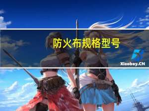 防火布规格型号