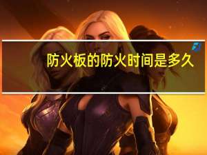 防火板的防火时间是多久