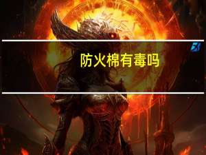 防火棉有毒吗