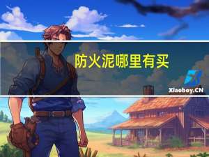 防火泥哪里有买