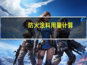 防火涂料用量计算（防火涂料每平米用量是多少）