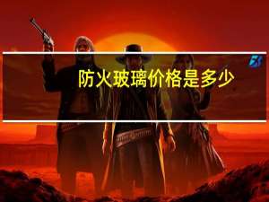 防火玻璃价格是多少