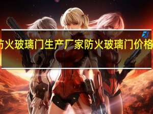 防火玻璃门生产厂家防火玻璃门价格是多少