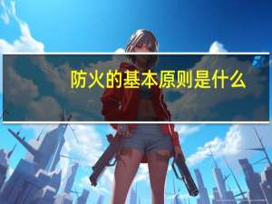 防火的基本原则是什么
