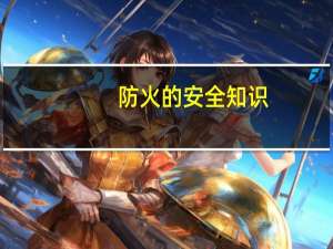防火的安全知识