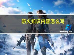 防火知识内容怎么写
