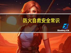 防火自救安全常识