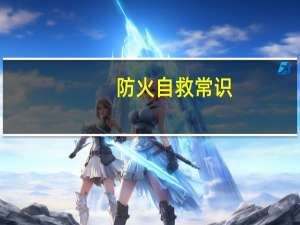 防火自救常识