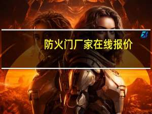 防火门厂家在线报价（防火门厂家排名）