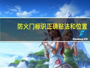 防火门标识正确贴法和位置