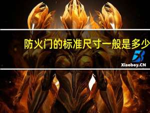 防火门的标准尺寸一般是多少（防火门尺寸最新规定）