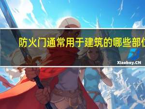 防火门通常用于建筑的哪些部位