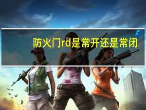 防火门rd是常开还是常闭