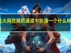 防火阀在消防通道中扮演一个什么样的角色