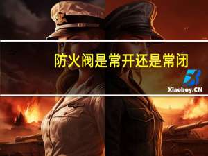 防火阀是常开还是常闭