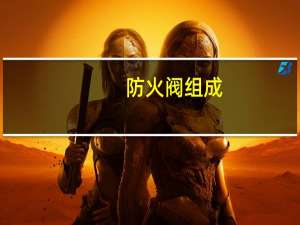 防火阀组成