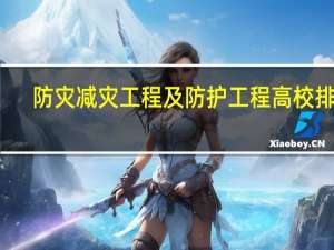 防灾减灾工程及防护工程高校排名