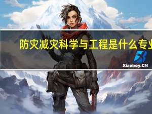 防灾减灾科学与工程是什么专业