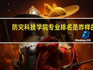 防灾科技学院专业排名是咋样的